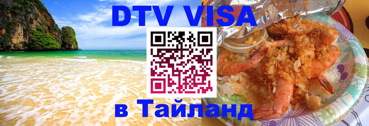 Купить DTV визу в Таиланд 