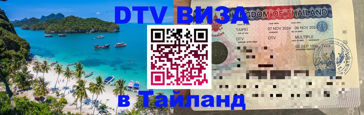 DTV Visa Thailand — прайс и условия, виза без дополнительных документов - 22.11.2025 