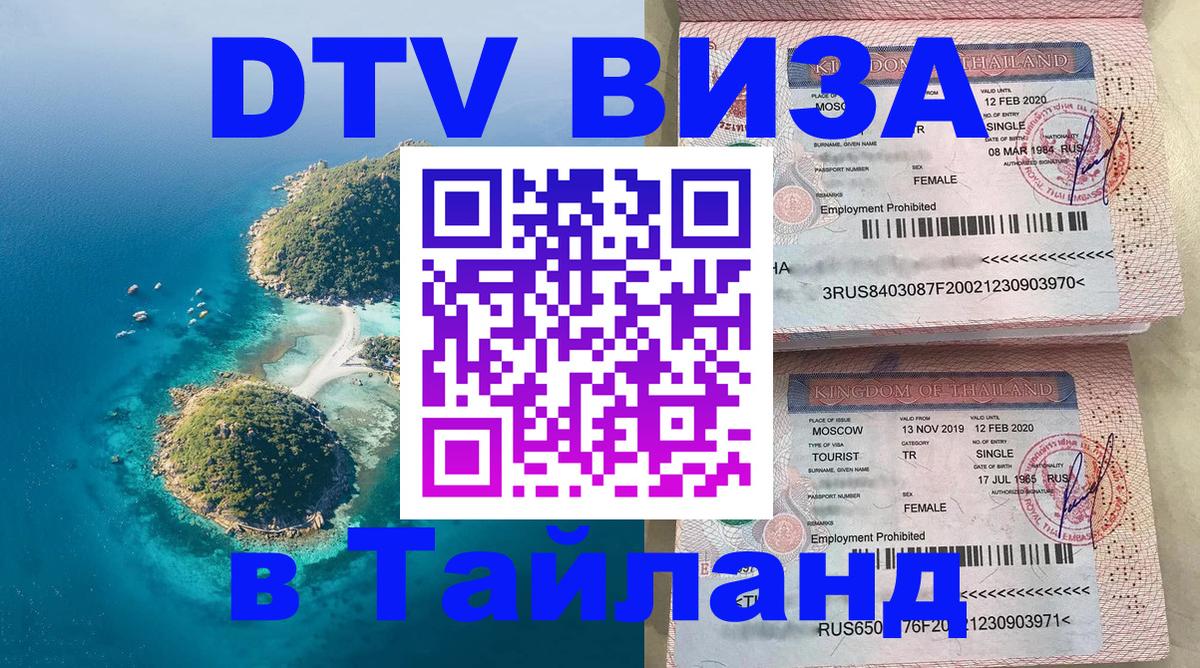 Электронная виза DTV в Тайланд Электронная виза DTV в Тайланд